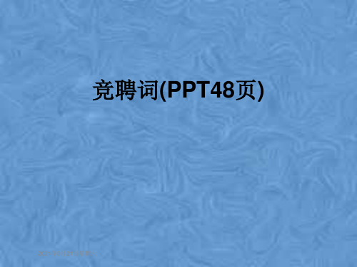 竞聘词(PPT48页)