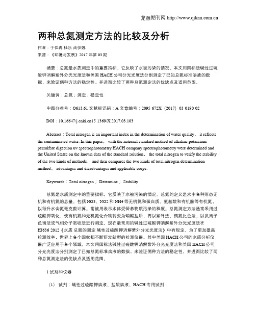 两种总氮测定方法的比较及分析