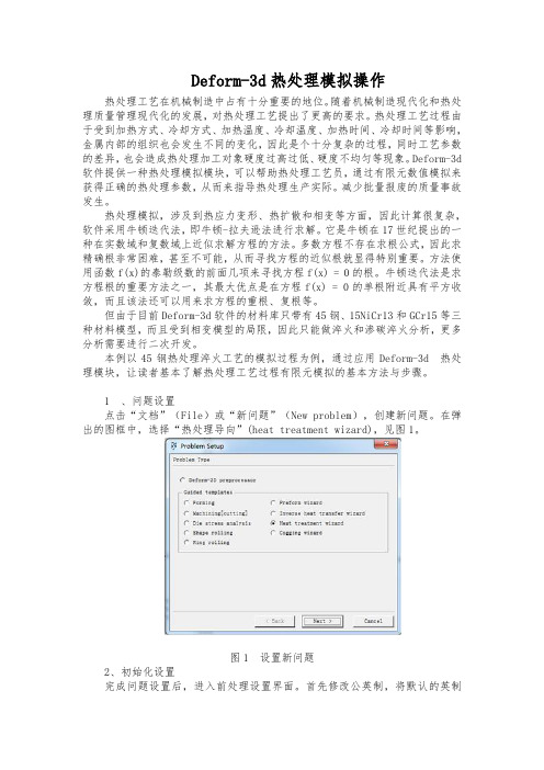 (完整word版)Deform-3d热处理模拟操作全解