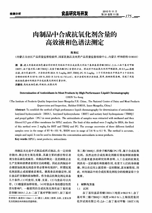 肉制品中合成抗氧化剂含量的高效液相色谱法测定