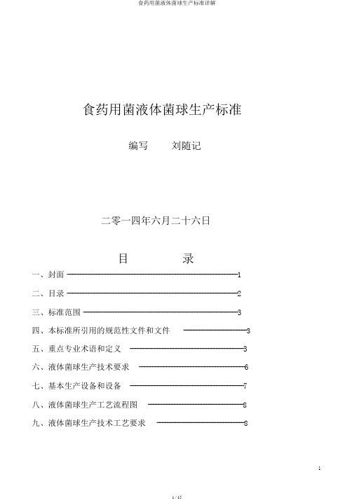 食药用菌液体菌球生产标准详解