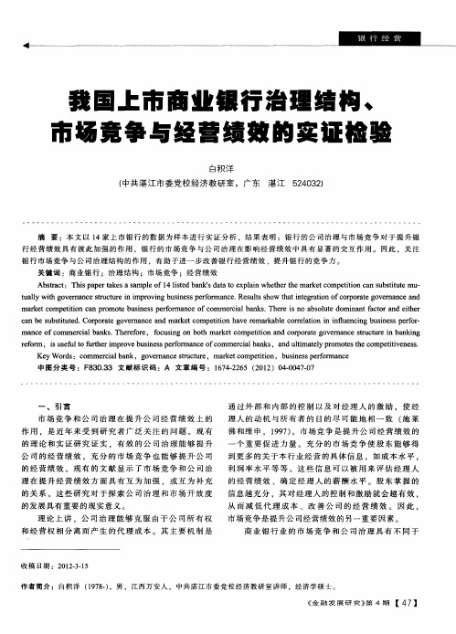 我国上市商业银行治理结构、市场竞争与经营绩效的实证检验