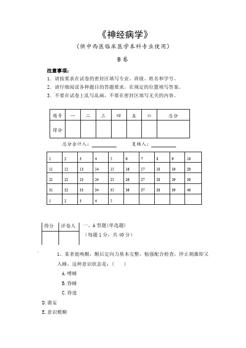 神经病学B卷   (考查课) 