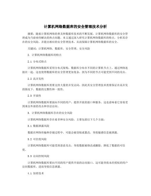 计算机网络数据库的安全管理技术分析