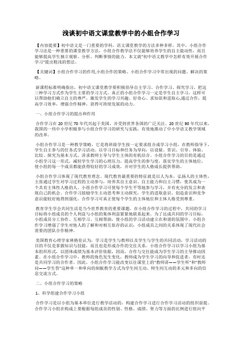 浅谈初中语文课堂教学中的小组合作学习