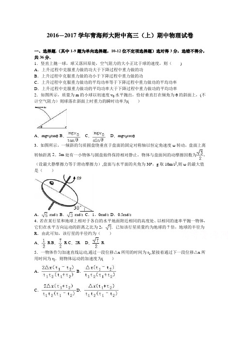 青海师大附中2017届高三上学期期中物理试卷 含解析