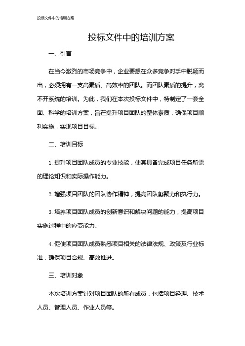 投标文件中的培训方案