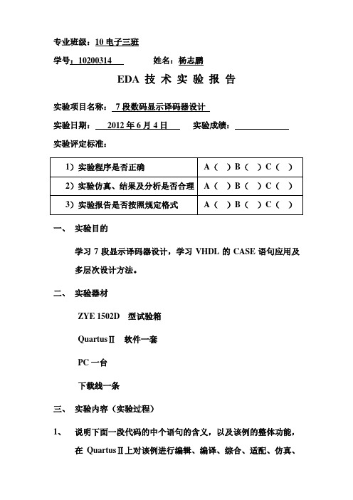 EDA 7段数码显示译码器实验报告