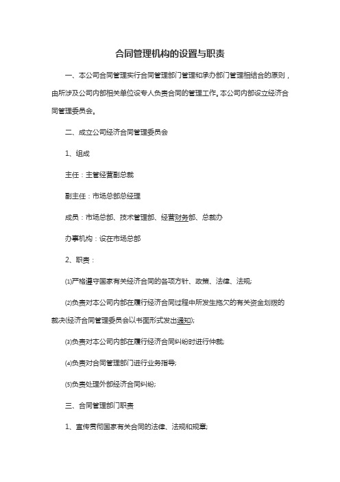 合同管理机构的设置与职责