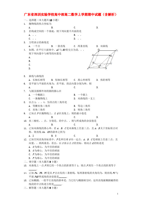 广东深圳实验学校高中部高二数学上学期期中试题(含解析)