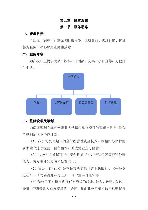 校园超市经营服务方案