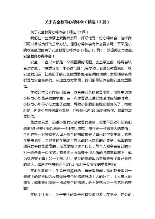 关于安全教育心得体会（精选13篇）