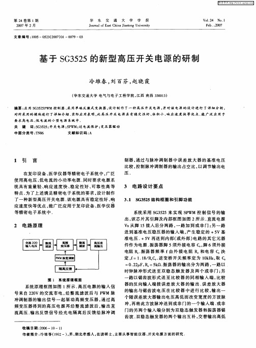 基于SG3525的新型高压开关电源的研制