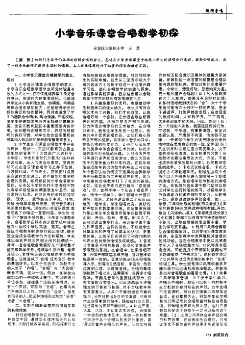 小学音乐课堂合唱教学初探