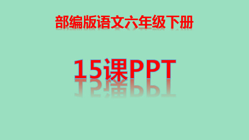 部编人教版语文六年级语文下册15课真理诞生于一百个问号之后