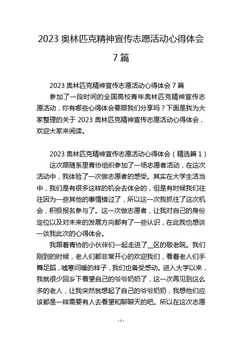 2023奥林匹克精神宣传志愿活动心得体会7篇