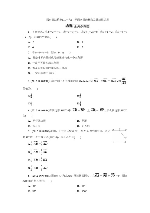 2014届高三数学一轮复习专讲专练(基础知识+小题全取+考点通关+课时检测)：4.1平面向量的概念及其线性运算