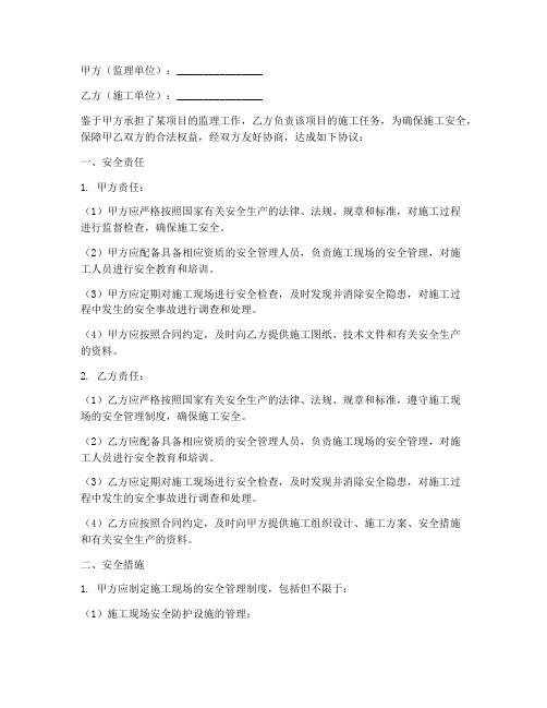 监理合同安全管理协议书