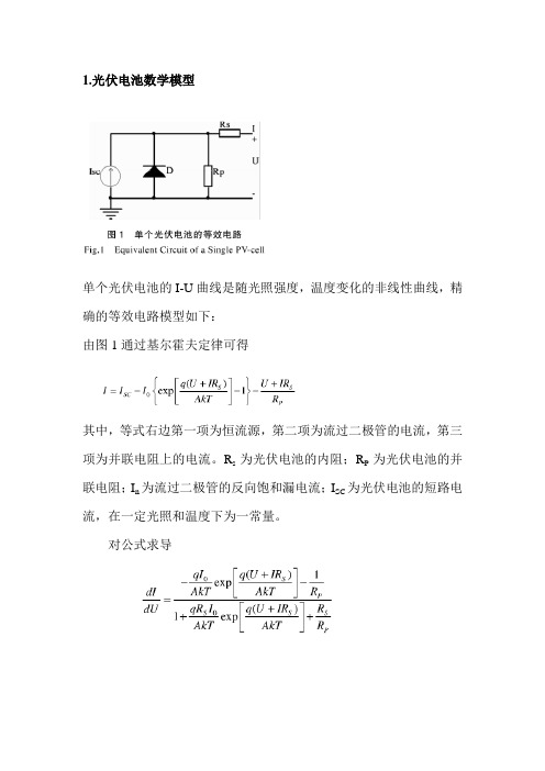 光伏串并联后的数学模型