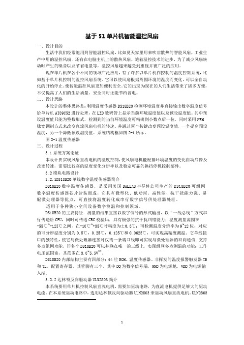 基于51单片机智能温控风扇的设计文章