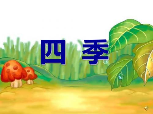 课文2 《四季》