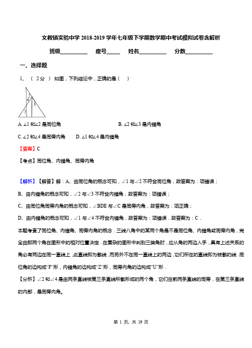 文教镇实验中学2018-2019学年七年级下学期数学期中考试模拟试卷含解析