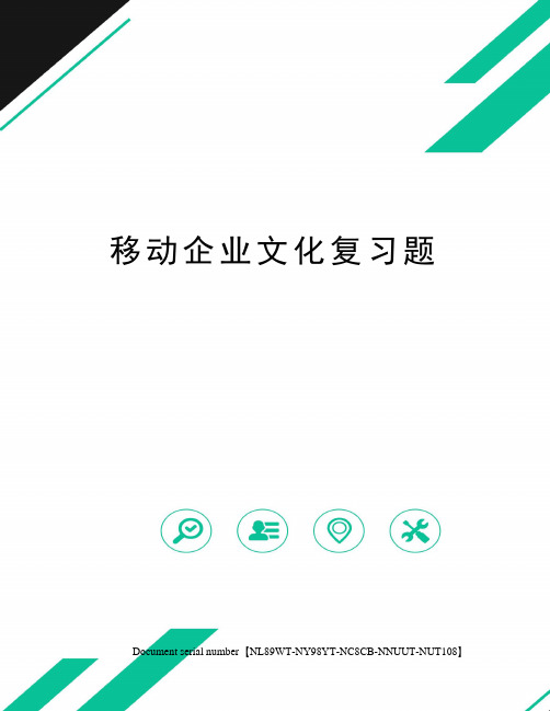 移动企业文化复习题