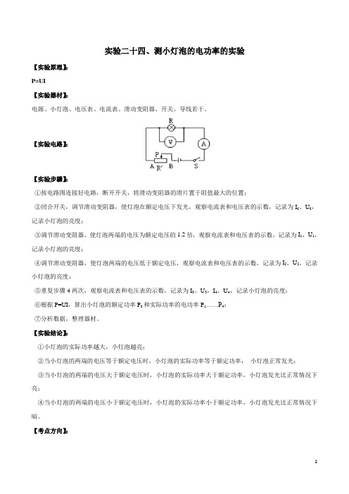 实验24 伏安法测小灯泡功率的实验(解析版)