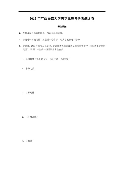 2015年广西民族大学美学原理考研真题A卷