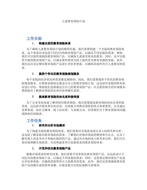 儿童教育保险计划