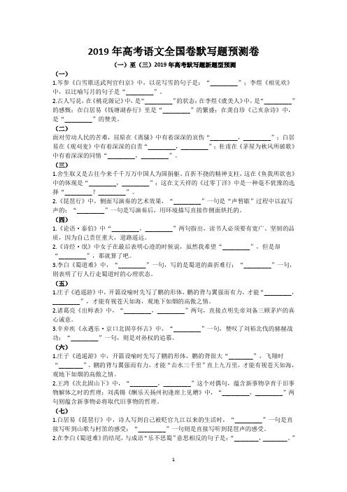 2019年高考语文全国卷默写题预测卷(含参考答案)