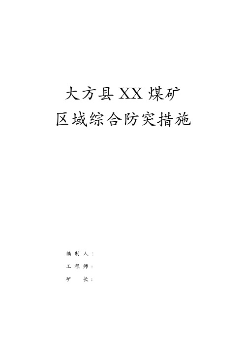 大方县XX煤矿区域综合防突措施