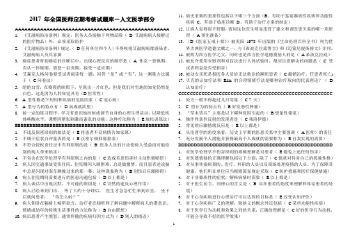 2017 年全国医师定期考核试题库-人文医学部分