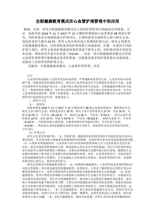 全程健康教育模式在心血管护理管理中的应用