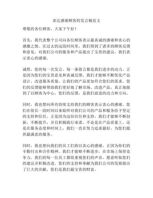 表达感谢顾客的发言稿范文