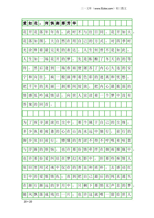 初三散文：爱如花,何惧刹那芳华