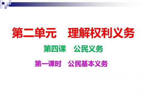 八年级道德与法治下册第二单元理解权利义务第四课公民义务第1框公民基本义务课后练习课件新人教版