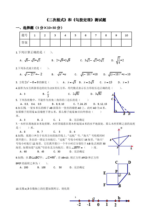 八年级下册数学(人教版)二次根式、勾股定理测试题(最新整理)