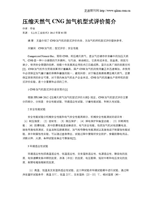 压缩天然气CNG加气机型式评价简介