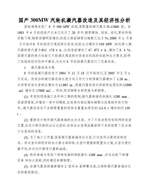 国产300MW汽轮机凝汽器改造及其经济性分析