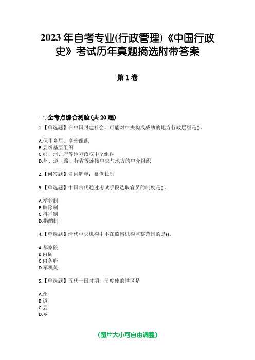 2023年自考专业(行政管理)《中国行政史》考试历年真题摘选附带答案