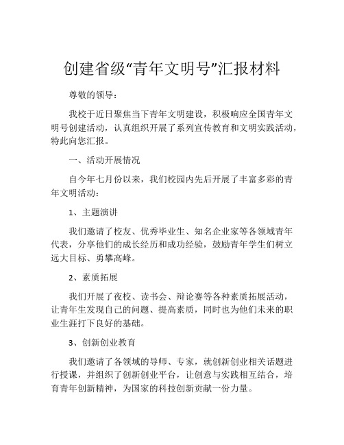 创建省级“青年文明号”汇报材料