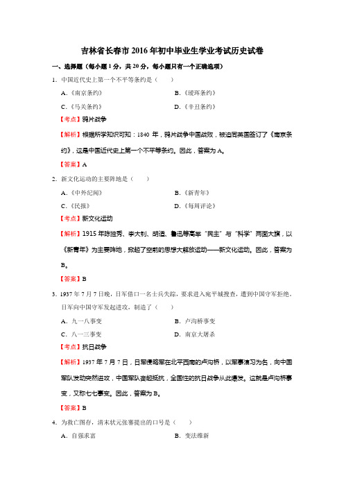 吉林省长春市2016年初中毕业生学业考试历史试卷