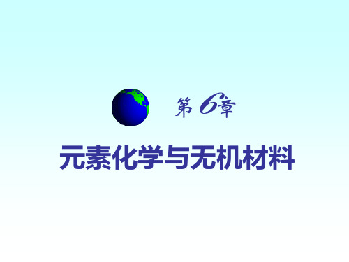 第6章-元素化学与无机材料-2010-bian