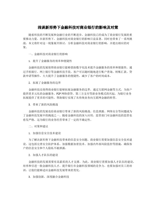 浅谈新形势下金融科技对商业银行的影响及对策