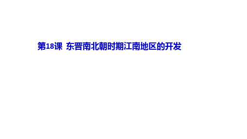 部编版七年级历史_东晋南朝时期江南地区的开发优秀课件