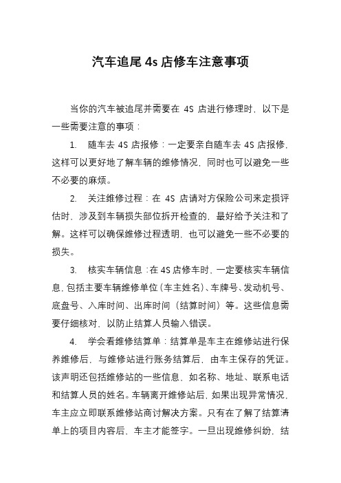 汽车追尾4s店修车注意事项