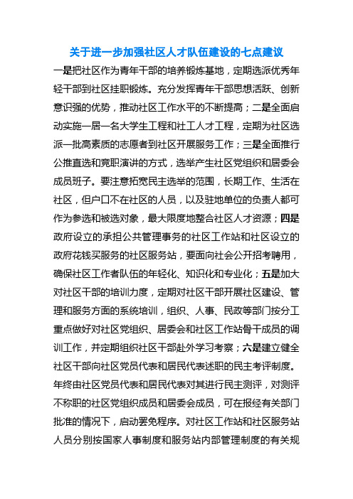 ~关于进一步加强社区人才队伍建设的七点建议