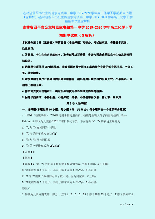 吉林省四平市公主岭范家屯镇第一中学2019-2020学年高二化学下学期期中试题(含解析)-吉林省
