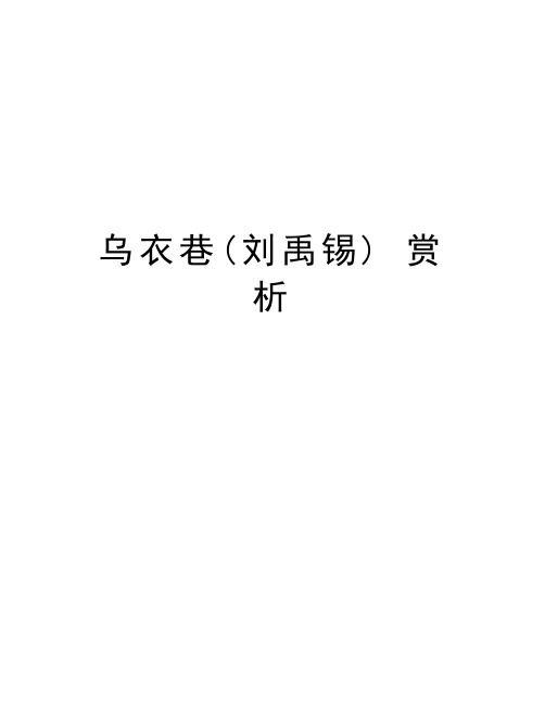 乌衣巷(刘禹锡) 赏析讲解学习